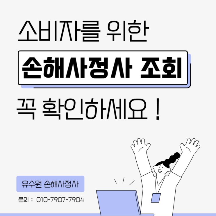  손해사정사 조회 반드시 필요한 이유? 모르면 당합니다!