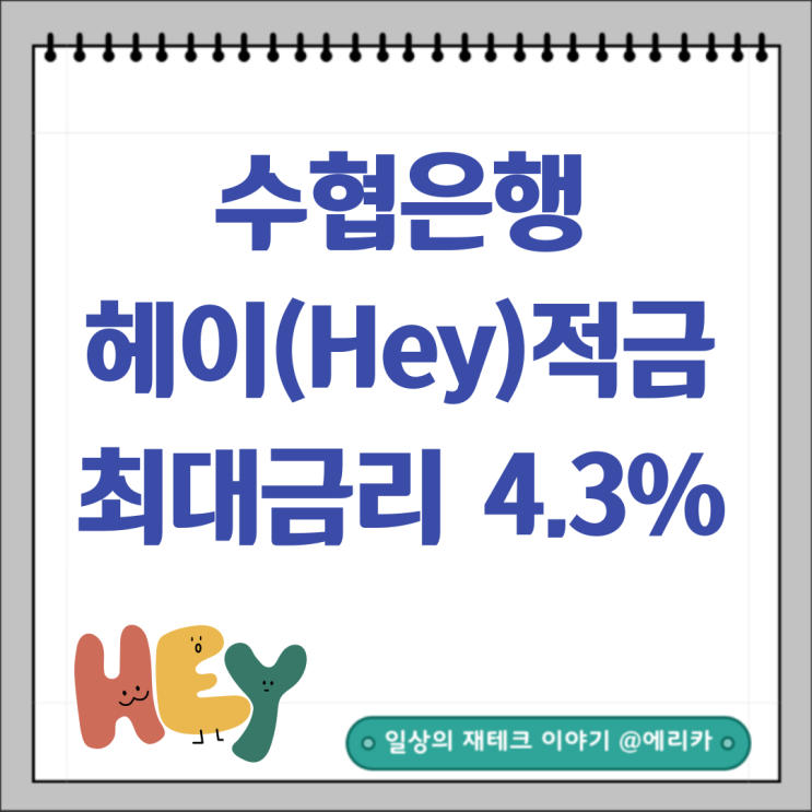  sh수협은행 적금추천 헤이(Hey) 적금 최대금리4.3%