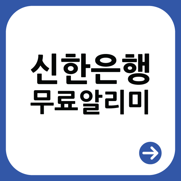  신한은행 입출금 무료 알림서비스 받기