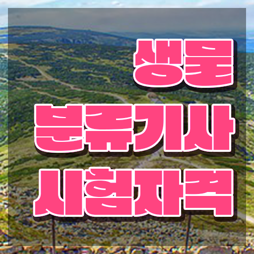  생물분류기사(식물) 자격요건 인강만 듣고 15주만에 성공한 과정