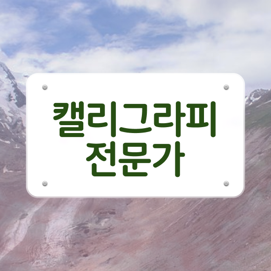  캘리그라피한글교본 , 캘리그라피전문가 자격증 취득했던 후기 정보를 알고싶다면