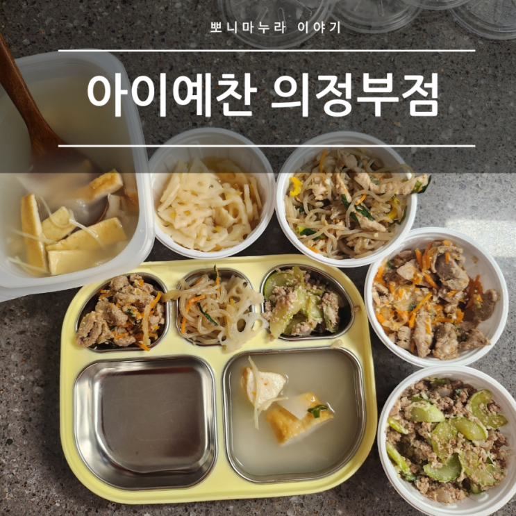  의정부 반찬가게 유아반찬 아이예찬 주문 후기