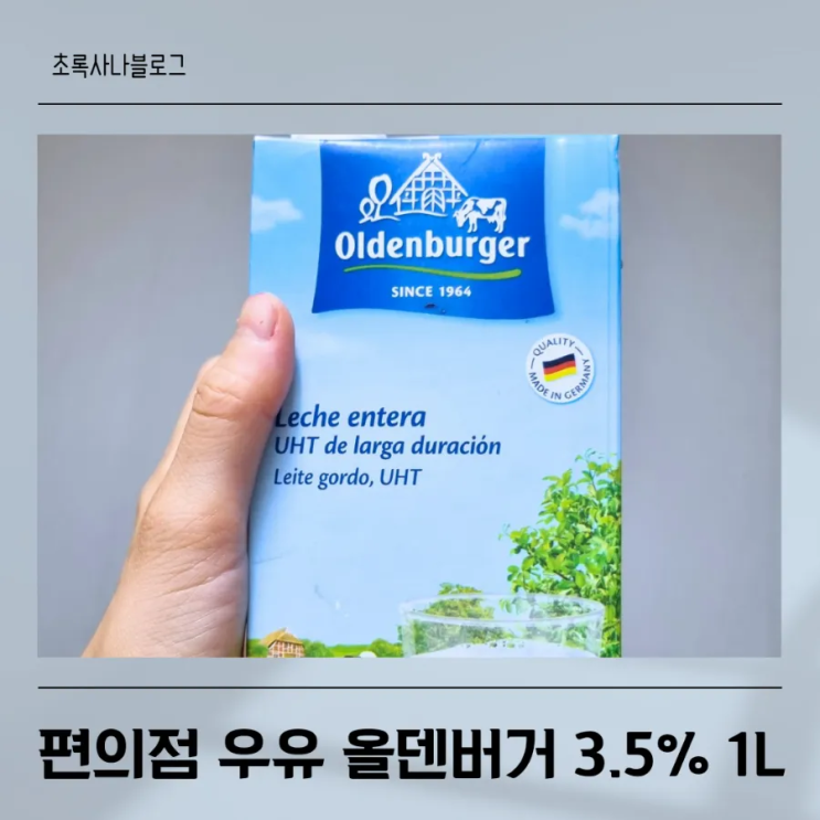  독일 올덴버거 우유 3.5%(Oldenberger) 1L