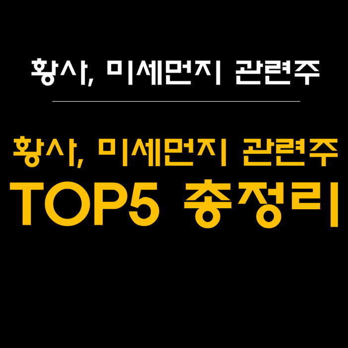  황사와 미세먼지 관련주: 투자 기회를 잡아라! 