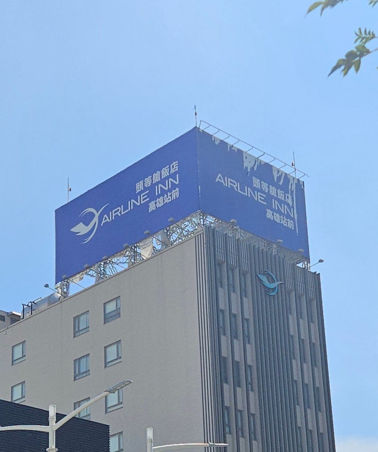  가오슝 역 도보 5분 숙소 추천, 에어라인 인 AIRLINE INN