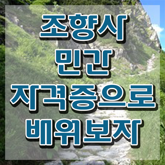  국가 자격증 추천 , 중년 직장인도 조향사 성공할 수 있어요