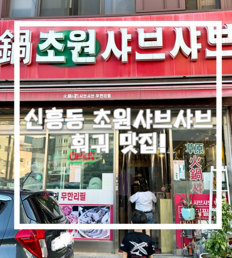  신흥동 숨겨진 맛집: 초원샤브샤브 훠궈 무한리필, 가족 외식 강추!”
