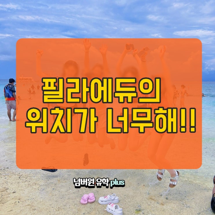  필리핀어학원  "필라에듀" 위치가 너무해!!   #청주필리핀유학원