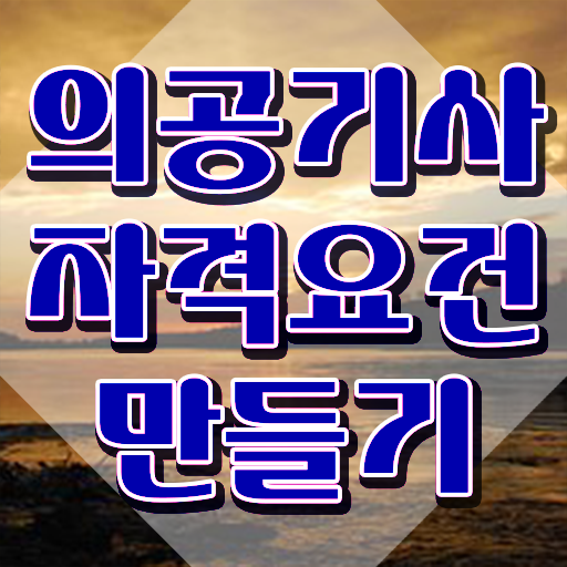  의공기사 시험 자격 의공기사 응시조건 인강만 듣고 편하게 완료한 전략