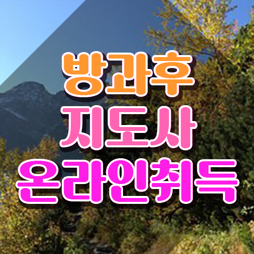  병설유치원 방과후교사 , 방과후지도사자격증 비용없이 온라인으로 합격한 팁 알아보기