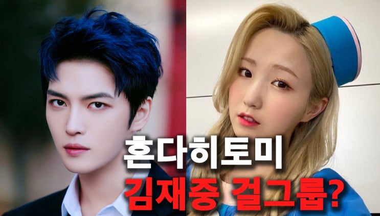 <b>김재중</b> 회사에서 <b>걸그룹</b> 데뷔? <b>아이즈원</b> 혼다 히토미 최근 근황