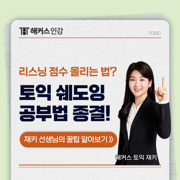  토익 쉐도잉 비법 종결! 리스닝 점수 빠르게 올리는 방법