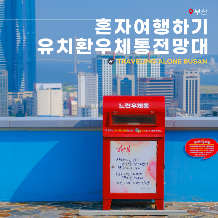  부산 혼자 여행 코스 유치환 우체통 전망대