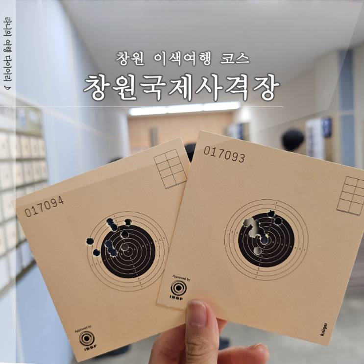  창원국제사격장 창원 실내놀거리 실탄사격장 공기소총 화약권총 후기
