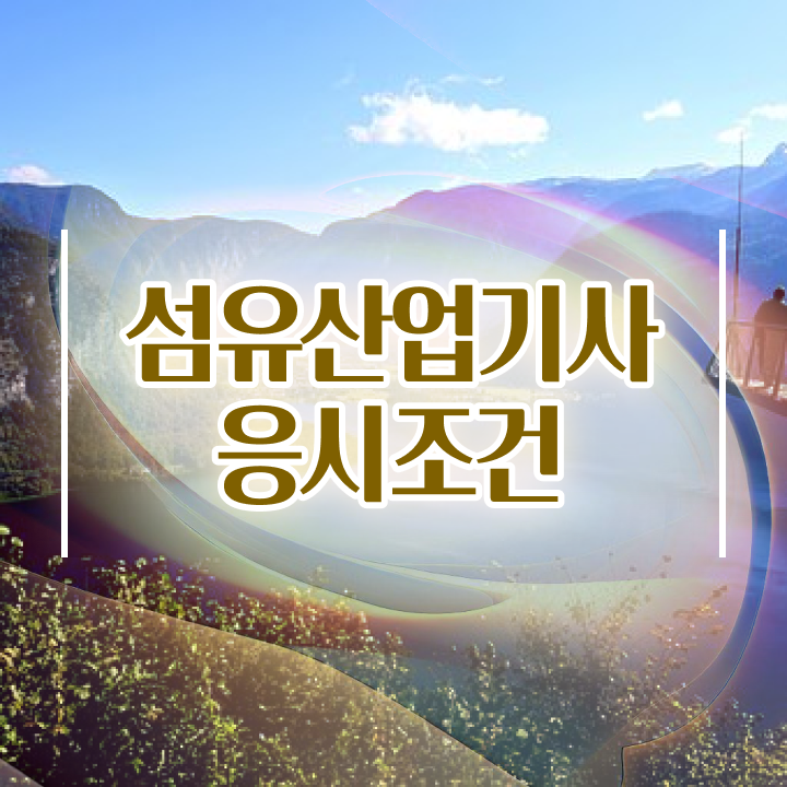  섬유산업기사 신청 섬유산업기사 응시조건 학점은행제로 간편하게 준비한 전략
