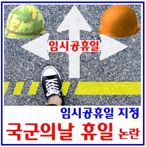 국군의날 임시공휴일 논란 (ft. 10월 1일) : 휴무확정, 시가행진, 군인, 폐지년도, 열병식, 대체, 행사, 국경일, 요일제, 국무회의, 인사혁신처