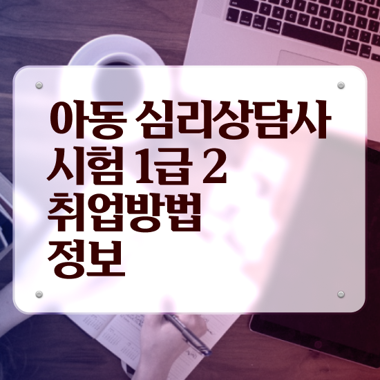 가족 심리상담 , 심리상담사 자격증 온라인으로 취득했던 후기 , 무료수강 혜택