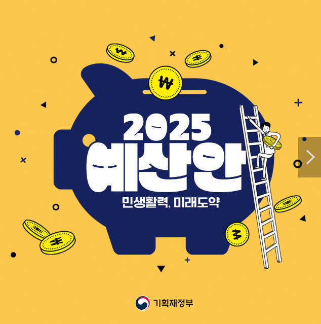 민생활력, 미래도약을 위한 ‘2025 예산안’ 민생활력, 미래도약을 위한 ‘2025 예산안’