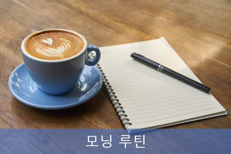 모닝 루틴으로 하루를 변화시키자 : "나의 하루는 4시 30분에 시작된다", "미라클 모닝", "아침 30분 독서" 세 권의 책을 읽고 모닝 루틴으로 하루를 변화시키자 : "나의 하루는 4시 30분에 시작된다", "미라클 모닝", "아침 30분 독서" 세 권의 책을 읽고