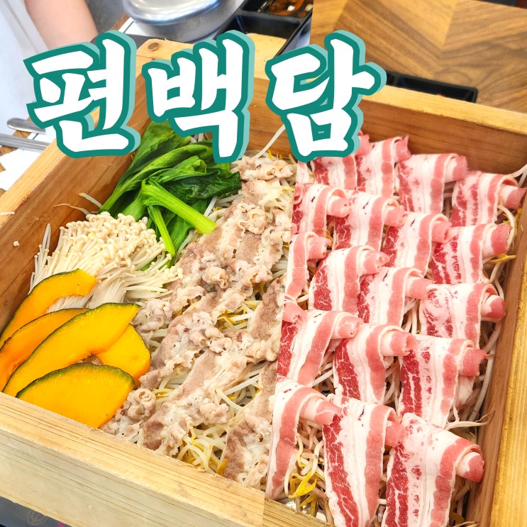  진주 평거동 한식 편백담, 속이 든든한 점심특선 맛집