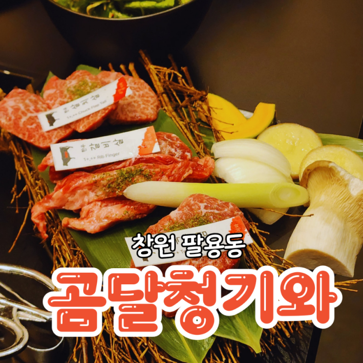  창원 팔용동맛집 프라이빗한 룸식당이 있는곳 곰달청기와