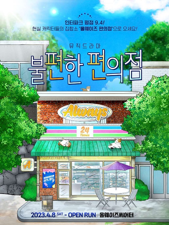  <불편한 편의점> 서울 대학로 올웨이즈씨어터, 소설 원작 뮤직드라마