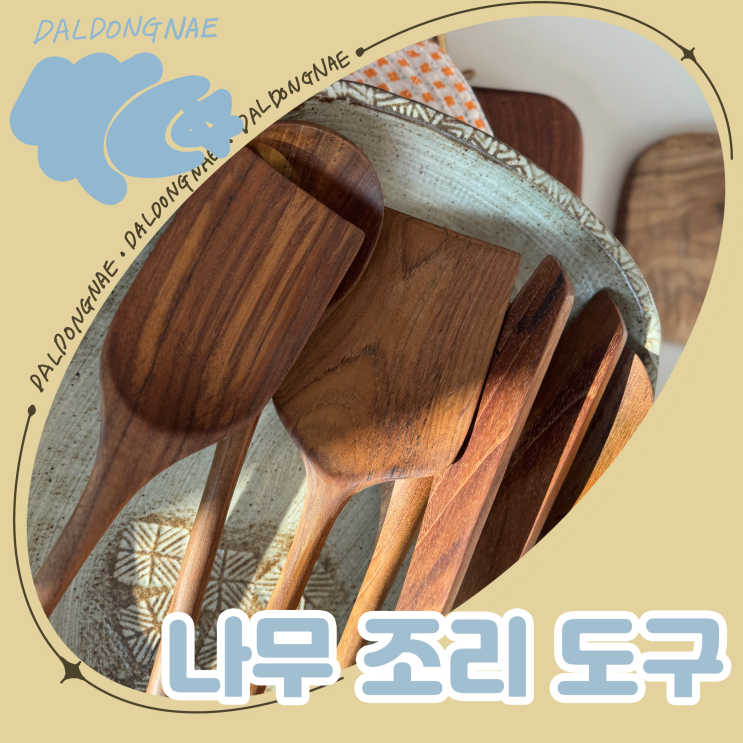  집들이선물추천 나무홈 나무조리도구