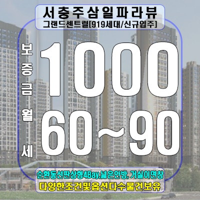  서충주 삼일파라뷰 그랜드센트럴 월세 및 전세승계 문의