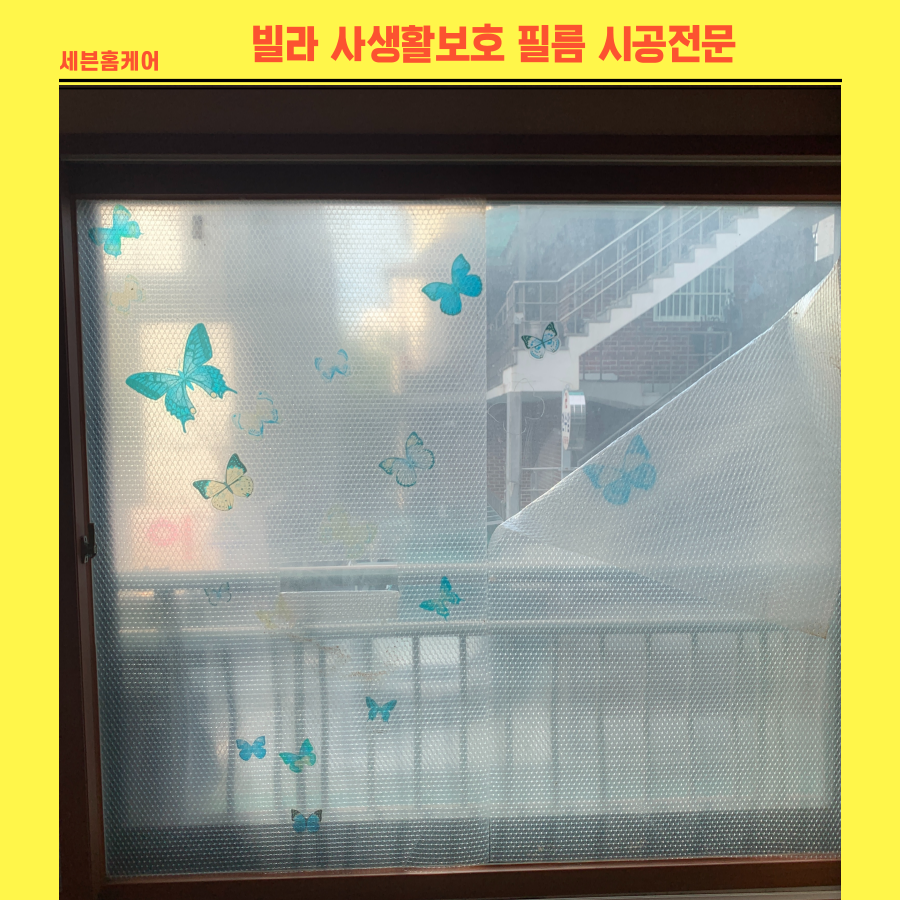 빌라 사생활보호필름 시공