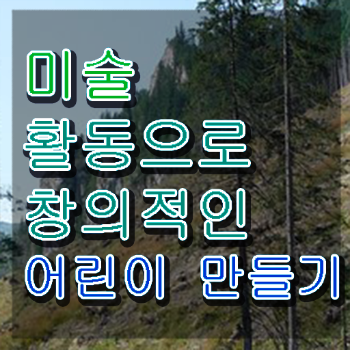  아동미술지도사 자격증 , 아동미술지도사 자격증 20일 만에 합격한 팁 짚어드려요