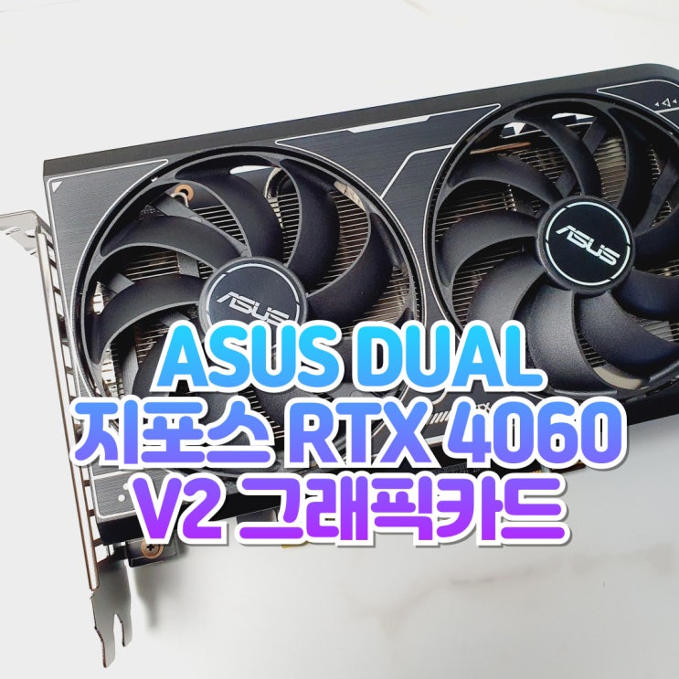  가성비 그래픽카드 ASUS DUAL 지포스 RTX 4060 V2 대원씨티에스