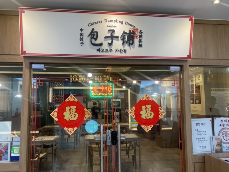  빠오즈푸 가산점 딤섬 전문점 솔직 후기 | 가산디지털단지역 맛집 추천
