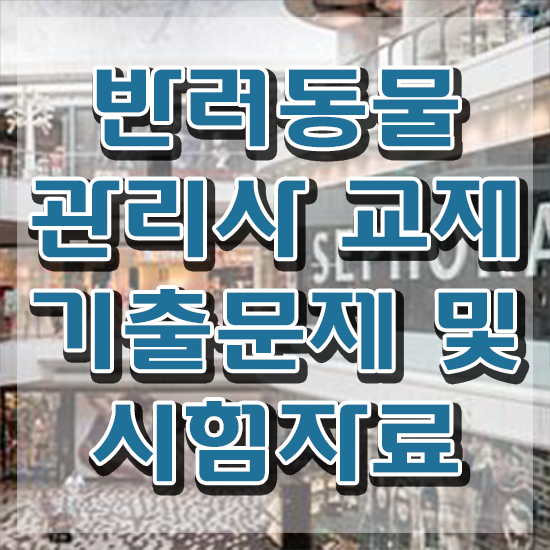  반려동물복지관리사 , 반려동물관리사 자격증 합격한 팁 궁금하셨다면