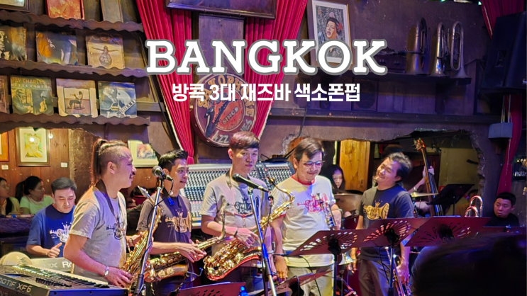  방콕 색소폰펍, 예약, 메뉴, 추천공연, 이스틴그랜드파야타이 근처