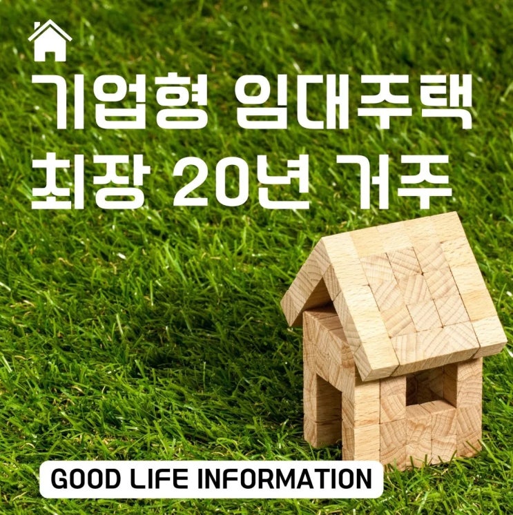 기업형 임대주택의 새로운 시대: 10만 가구 공급으로 최장 20년 거주 가능해집니다. 기업형 임대주택의 새로운 시대: 10만 가구 공급으로 최장 20년 거주 가능해집니다.