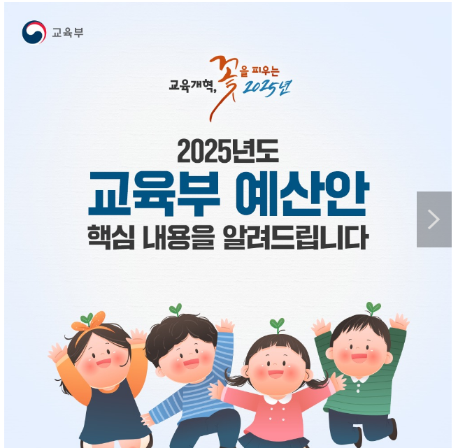 교육부 ‘2025 예산안’ 교육부 ‘2025 예산안’