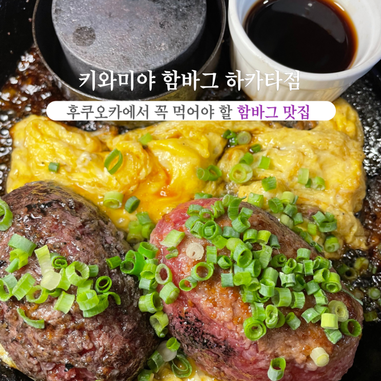  부산INFJ의 맛집여행 - [일본 후쿠오카] 키와미야 함바그 하카타점 : 일본가면 꼭 먹어야 할 함바그 웨이팅 맛집