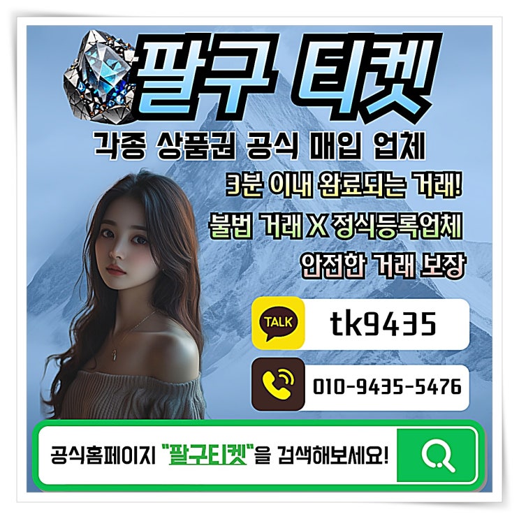  카드깡 인증업체 팔구티켓 신뢰도를 높이는 방법