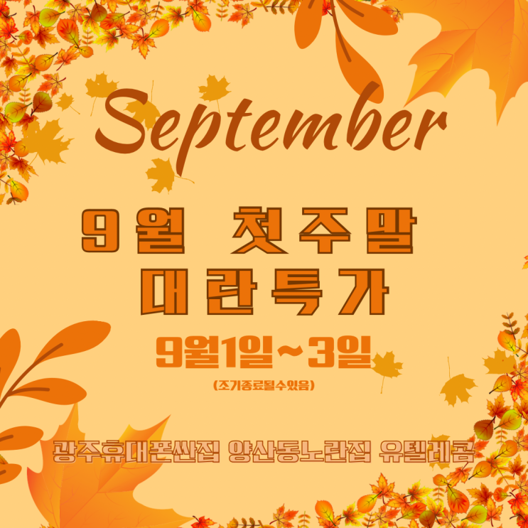  9월 첫 주말 대란특가1일~3일 SK기변특가 #광주휴대폰싼집 #양산동노란집 #유텔레콤