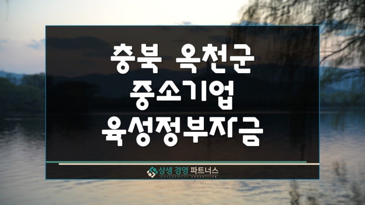  옥천군 중소기업 육성 정부 정책자금 이차보전 지원