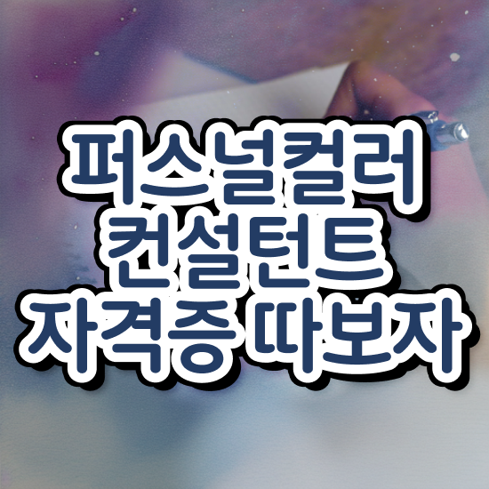  퍼스널컬러컨설턴트 준비한 방법 , 온라인 교육