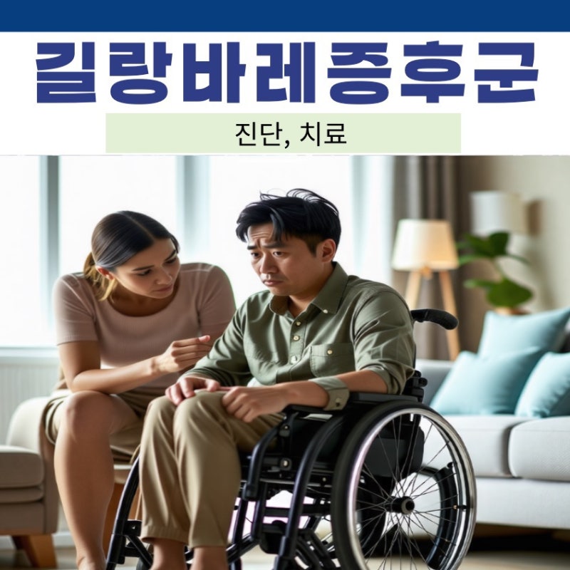 길랑바레 길랭바레 길리안바레 증후군 검사 치료 예후 재발