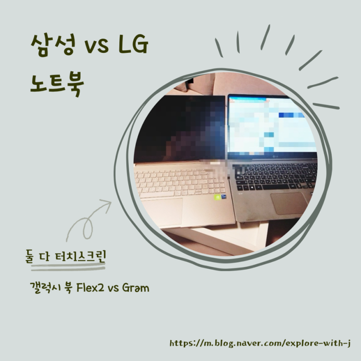   갤럭시 북 Flex2 (Flex2 vs Gram 노트북 비교)