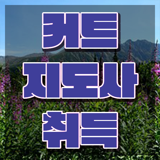  커트지도사 인강 , 커트지도사 자격증 온라인으로 취득한 방법 , 향후 전망