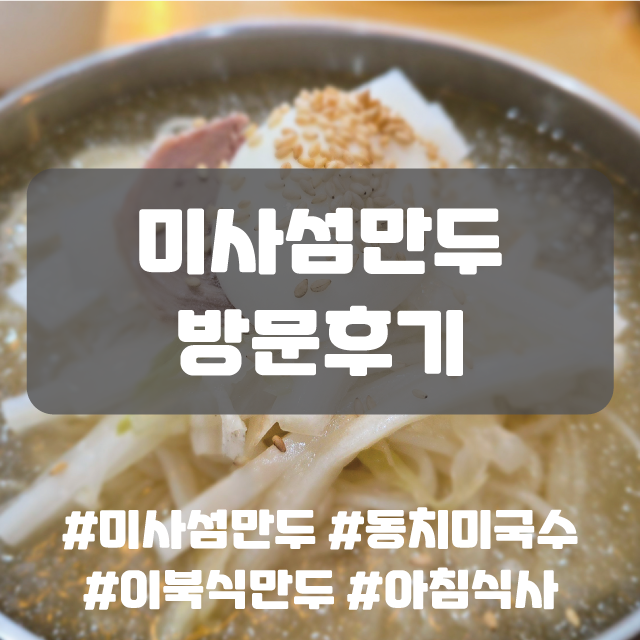  미사섬만두, 미사 아침 동치미국수 이북식 만두 맛집 후기