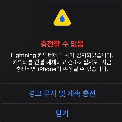 애플 아이폰 커넥터 액체 감지 오류