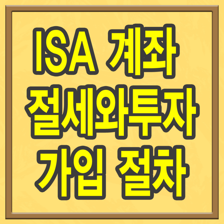  ISA 계좌 절세와 투자 가입 절차