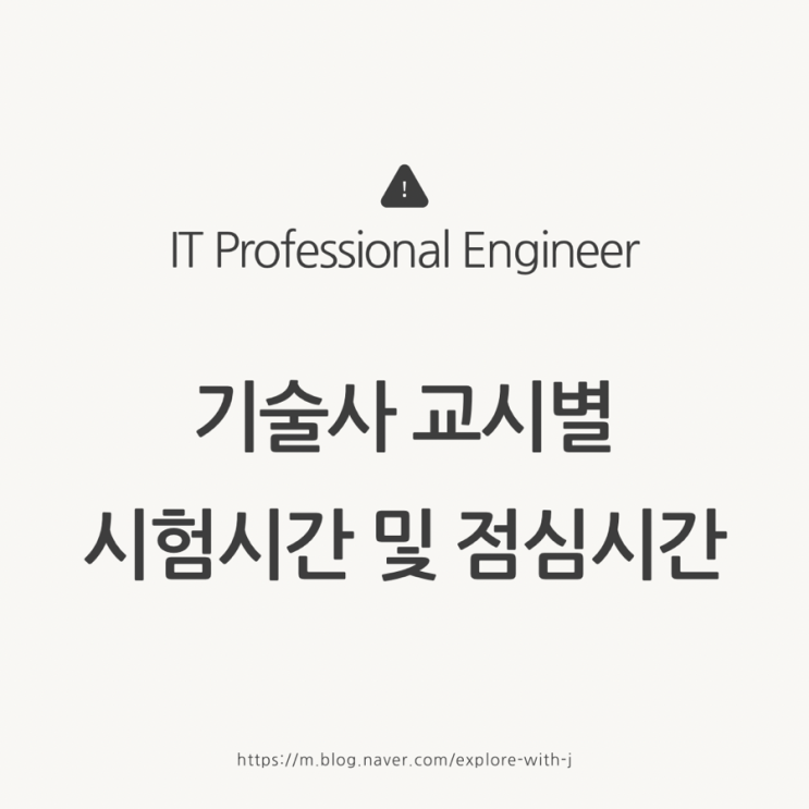   기술사 교시별 시험시간 및 점심시간