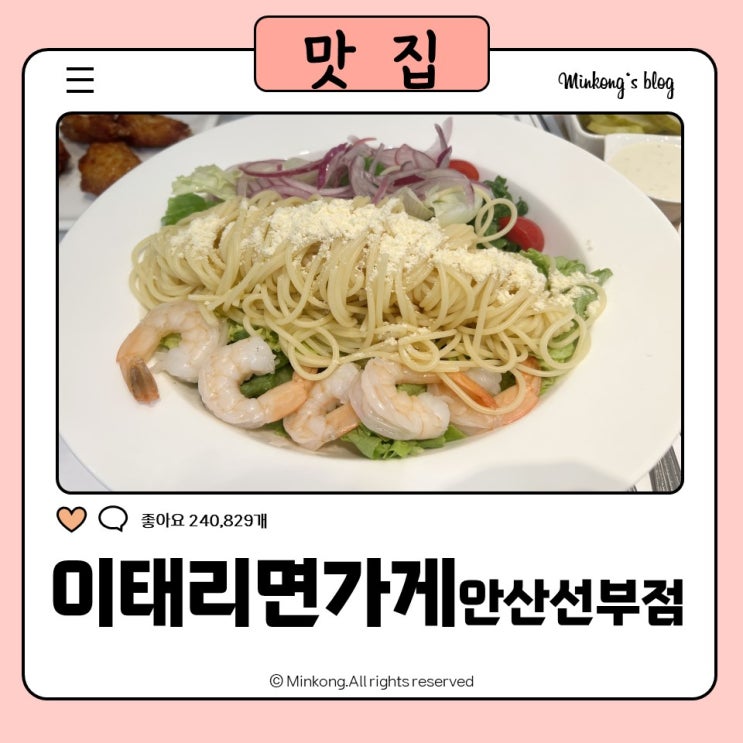  동명파스타 맛집 : 이태리면가게 선부점 냉파스타 신메뉴