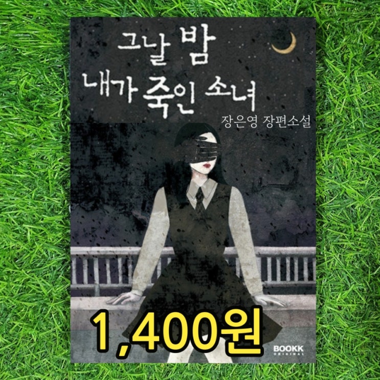  장은영 장편소설 그날 밤 내가 죽인 그녀 1,400원 추리소설 애거서 크리스티의 향수 서울 헌책 중고책 매입하는곳 헌책방 중고서점 평점 높은 소설